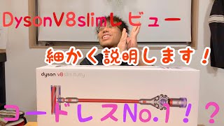 [Dyson V8slimレビュー] 悩みに悩んで購入したコードレスNo.1掃除機！？