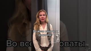 Во Всем Виноваты Родители?