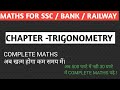 Trigonometry For SSC CGL, CPO, MTS, CHSL | Maths For SSC Railway Bank Exams | Government Exams