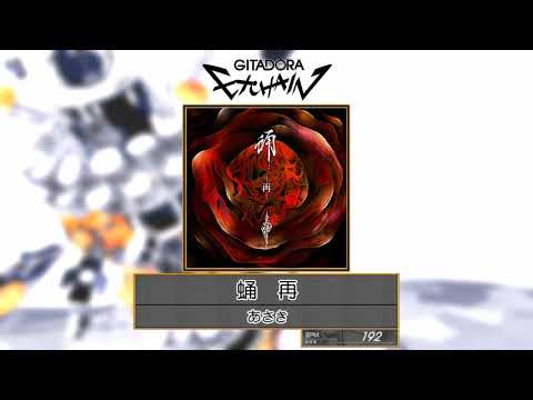 【GITADORA EXCHAIN GST】 蛹　再 ／ あさき