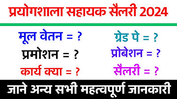 Rajasthan Lab Assistant  salary 2024 || Rajasthan Lab Assistant की सैलरी क्या है?  #salary