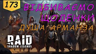 Злиття Арманза Raid Shadow Legends Частина 173 | AquA DragoN