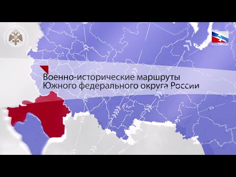 Военно-исторические маршруты Южного федерального округа