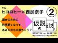 ヒコロヒー x 西加奈子 仮説の仮説 #02 「誰かのために性格悪くなってあげるのも大事ちゃう?」