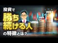 投資で勝つ人と負ける人の決定的な差とは？