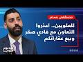 دعم خارجي للعلويين المال قادم وشهرين ليتغير المشهد مصطفى رستم عقارات طرطوس تباع لصالح أنس عيروط