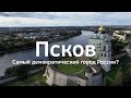 Экспедиция 7х7 в Пскове: Самый демократический город в России?