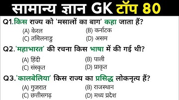 सामान्य ज्ञान | General Knowledge | Top 80 GK/GS questions | SSC GD, MTS, RPF, CRPF | GK quiz