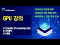 [인공지능 반도체] GPU 강의동영상
