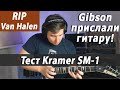 🔥Gibson прислали мне гитару!🔥 / Van Halen / тест Kramer SM-1