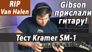 картинка: 🔥Gibson прислали мне гитару!🔥 / Van Halen / тест Kramer SM-1