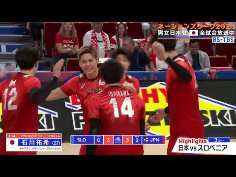 バレーボール ネーションズリーグ 2023 男子・準々決勝 日本ｖｓスロベニア戦ハイライト