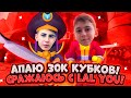 ПОКА АПАЛ 30К, ПОПАЛСЯ ПРОТИВ LALYOU И GARDA В BRAWL STARS