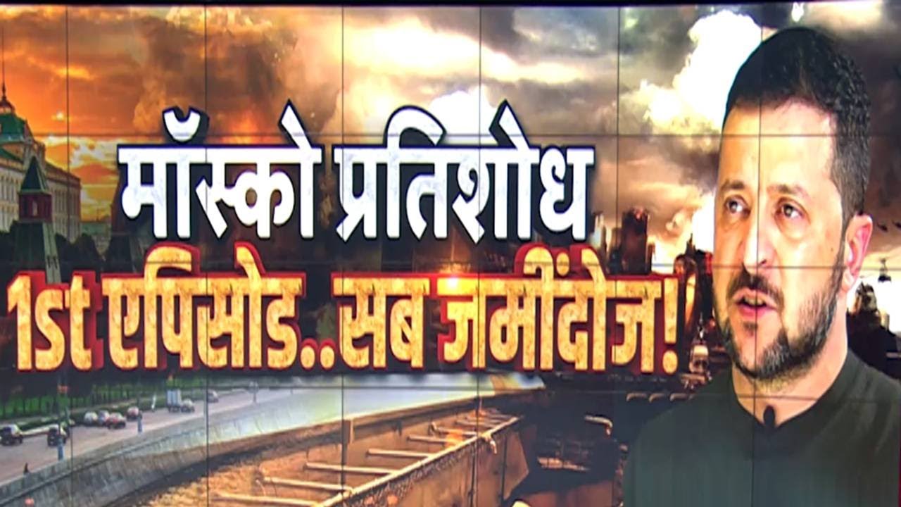 ⁣Moscow में फिर हमला, Nuclear Attack का खतरा बढ़ा | Russia | Ukraine | Putin | Zelenskyy | Full Show