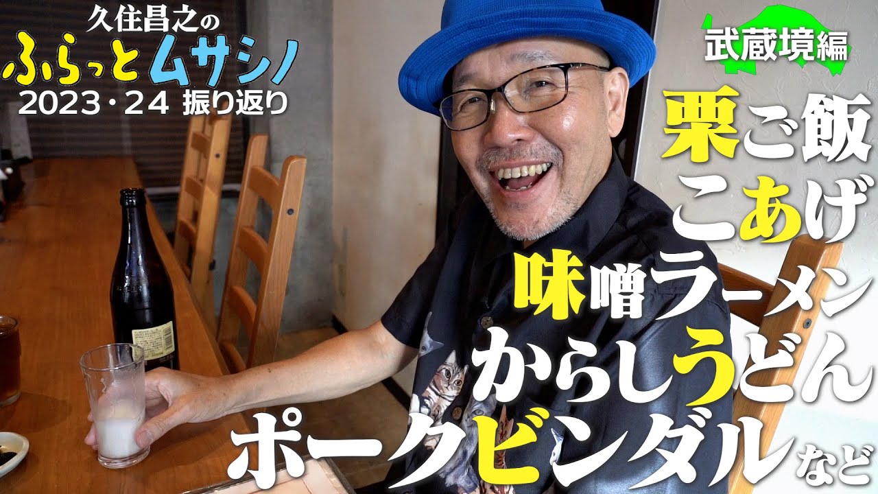 久住昌之のふらっとムサシノ2023・24ふりかえり　武蔵境