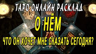 О НЕМ. ЧТО ОН ХОЧЕТ МНЕ СКАЗАТЬ СЕГОДНЯ? Таро онлайн расклад