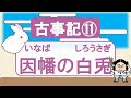 【古事記11】因幡の白兎(白兎の預言は当たるか？)/ 白うさぎ