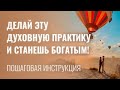 Пошаговая инструкция: КАК ДУХОВНОЕ РАЗВИТИЕ ВЕДЕТ К БОГАТСТВУ? Личный опыт