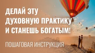 Пошаговая инструкция: КАК ДУХОВНОЕ РАЗВИТИЕ ВЕДЕТ К БОГАТСТВУ? Личный опыт