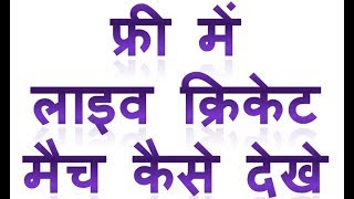 ऑनलाइन फ्री में क्रिकेट मैच कैसे देखे ?| How to watch Live cricket match on Mobile in Hindi