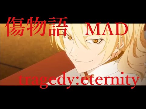 傷物語MAD/ AMV tragedy eternity