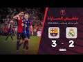 ملخص مباراة برشلونة 3 2 ريال مدريد نهائي كأس ملك إسبانيا 2025