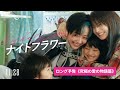 映画「ナイトフラワー」ロング予告(究極の愛の物語篇)
