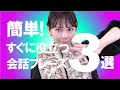 「簡単！すぐに会話で役立つフレーズ３選」を中国語＆台湾語で＊119