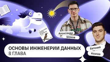 Fundamentals of Data engineering, 8 глава — Книжный клуб .rar