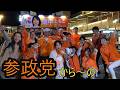 参政党　畑中ともこ　河内長野市議会議員選挙　4日目突入！