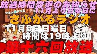 さふがるラジオ第十六回　＃16