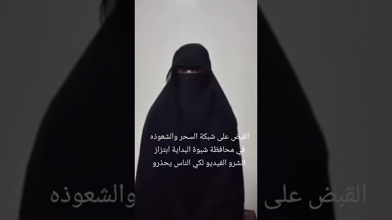 #شبكة السحر والشعوذه في شبوه تم القبض عليهم #ابتزاز