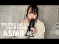 【ASMR】【ASMR】新しいマイクで録ってみた🎙️☁️(mouth sound / tapping / whisper)