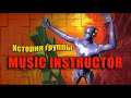 ИСТОРИЯ МУЗЫКИ : MUSIC INSTRUCTOR - &quot;Get Freaky&quot; 1998