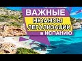 ВАЖНЫЕ НЮАНСЫ ЛЕГАЛИЗАЦИИ в ИСПАНИЮ