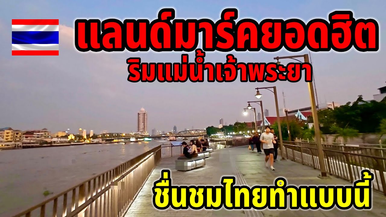 โอ้โหยาวเป็นกิโล!!แลนด์มาร์คสำคัญริมแม่น้ำเจ้าพระยา จุดดูพลุยอดฮิตของกรุงเทพ ประเทศไทยศิวิไลซ์สุดๆ