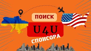 Шаг 1. Как найти Спонсора для переезда в США по U4U (Uniting for Ukraine).