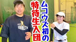 【打撃の天才】女イチローvs炎上TikToker！青木萌ちゃんムコウズ入団！ゆーポン戦力外通告。