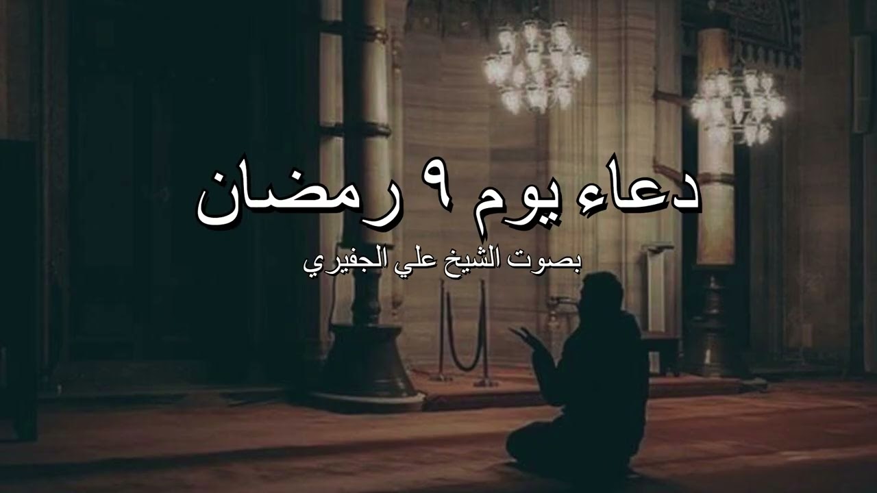 دعاء ليلة التاسع من رمضان بصوت الشيخ علي الجفيري