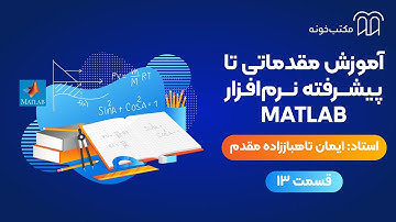 آموزش مقدماتی تا پیشرفته نرم افزار MATLAB   قسمت ۱۳