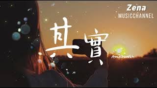 其實 我就在你方圆幾里 Amy_Chanrich「分開時難過不能說誰沒誰不能好好過」【動態歌詞/Lyrics】 ( 原唱 : 薛之謙  )