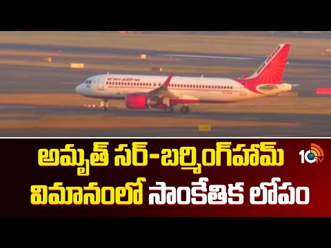 Air India Breaking | అమృత్ సర్-బర్మింగ్‎హామ్ విమానంలో సాంకేతిక లోపం | 10TV News - 10TVNEWSTELUGU