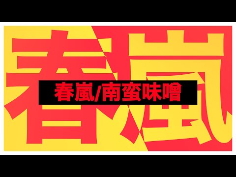 春嵐/文字PV・Alight Motion