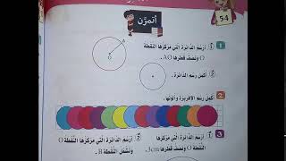 حل صفحة 59من دفتر الانشطة لمادة الرياضيات السنة الثالثة ابتدائي