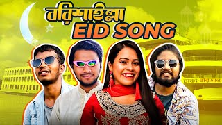 বরিশাইল্লা ঈদ সং | BARISHAILLA EID SONG | Marjia Mimi | Adib