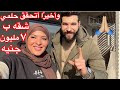 وأخير ا أتحقق حلمي شقه في مدينة مدينتي ب ٧ مليون جنيه 