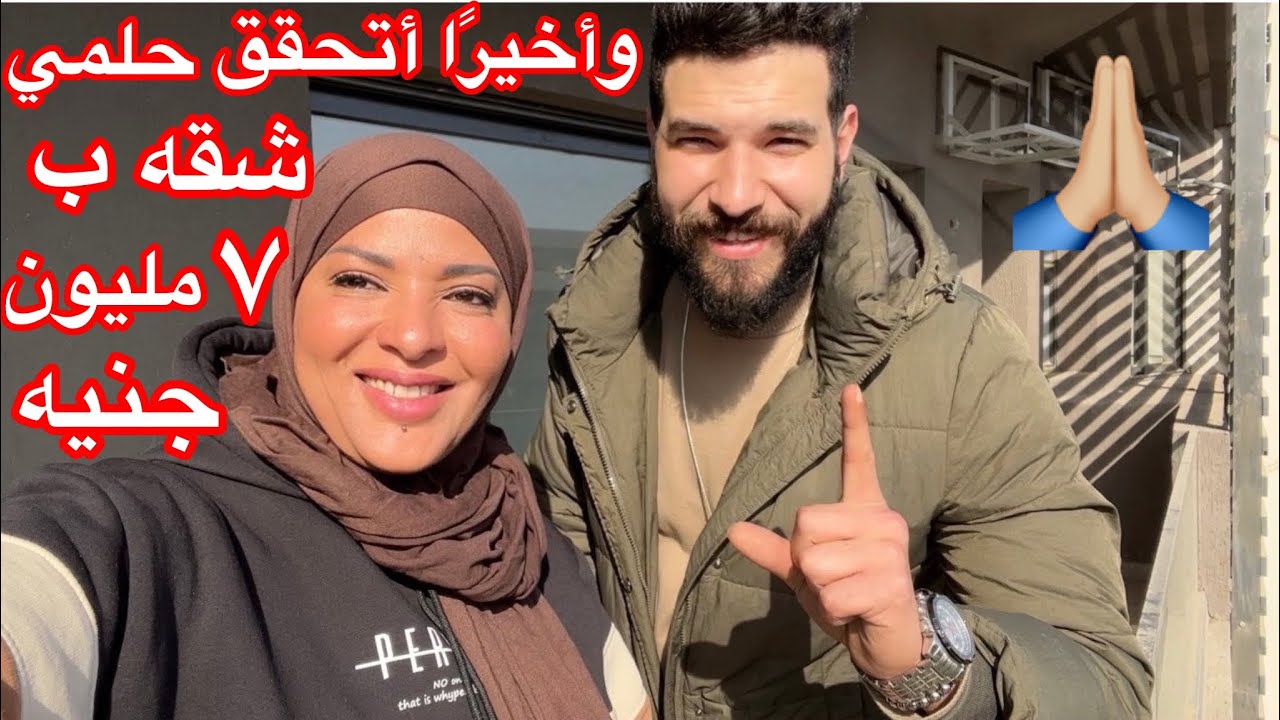 وأخيرًا أتحقق حلمي شقه في مدينة مدينتي ب ٧ مليون جنيه 🙏🏼🙏🏼🙏🏼