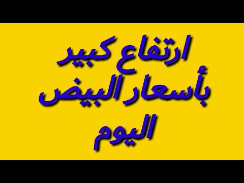 ارتفاع جنوني بأسعار البيض