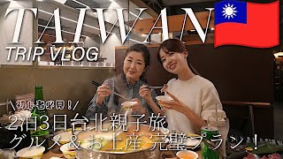 Taiwan trip with my mom and dad.🇹🇼 Traveling in Taipei for 2 nights and 3 days: Gourmet & Souvenirs.