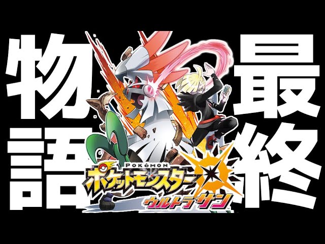 ガチ鬼畜縛り 死んだら即終了 鬼畜縛りで歴代最難関の ウルトラサンムーン を全力実況 3 ポケモン全世代制覇への道 Youtube